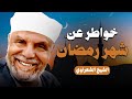 خواطر عن شهر رمضان فضيلة الشيخ محمد متولي الشعراوي رحمه الله 