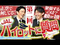 JALパイロットに質問!NGギリギリまで答えます【第二回】