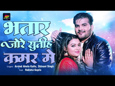 #Video | Bhatar Jere Sutih Kamar Mai | Arvind Akela Kallu | Shivani Singh | New Bhojpuri Song