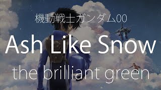 【HD】機動戰士鋼彈00 Mobile Suit Gundam 00 OP2 - the brilliant green - Ash Like Snow【中日字幕】