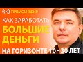 Как заработать Большие деньги на инвестициях - горизонт 10-30 лет