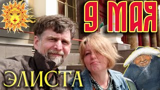 Калмыкия. Элиста 9 мая.