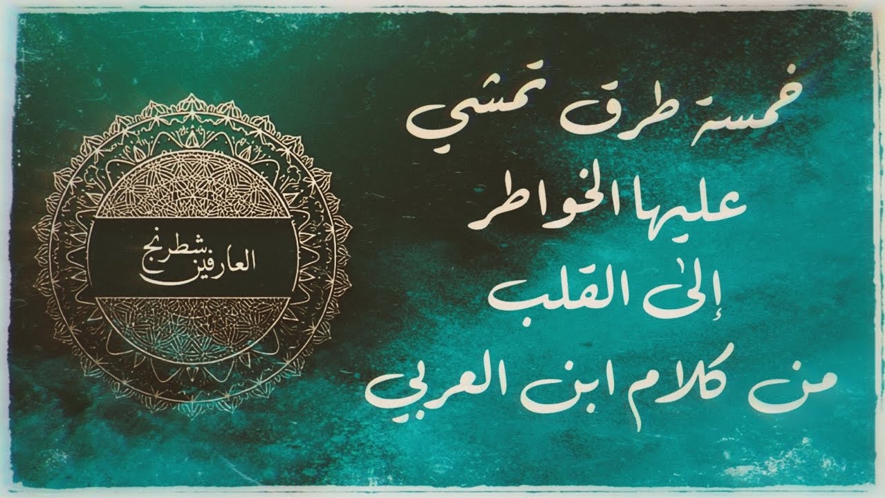 ابن عربي: خمس طرق إلى القلب | الخواطر الجزء الثالث