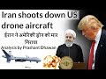 Iran shoots down US drone aircraft ईरान ने अमेरिकी ड्रोन को मार गिराया Current Affairs 2019