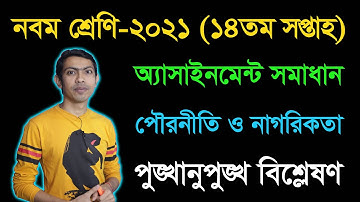 Class 9 2021 Civics 14th Week Assignment Answer | নবম শ্রেণি ২০২১ পৌরনীতি ও নাগরিকতা  অ্যাসাইনমেন্ট
