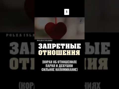 #Ислам #Напоминание ЗАПРЕТНОЕ ОТНОШЕНИЯ