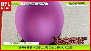 “起き上がるのもつらい「けん怠感」” 20代・女性【#感染したから伝えたい】新型コロナ　『news zero』