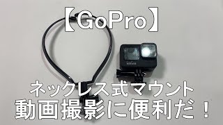 【GoPro】 ゴープロ用ネックレス式マウント　使ってみました！