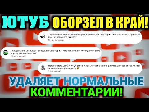 ЮТУБ СТАЛ УДАЛЯТЬ НОРМАЛЬНЫЕ КОММЕНТАРИИ! Новые правила | Почему Ютуб удаляет комментарии