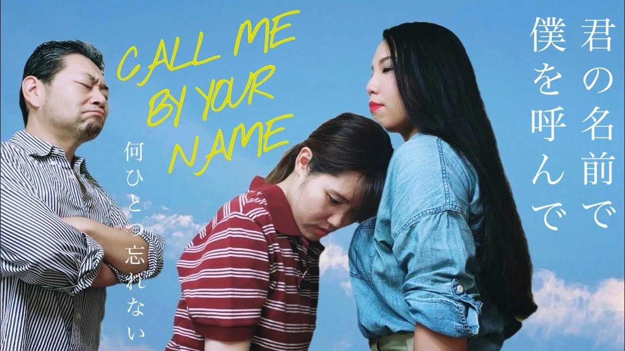 君の名前で僕を呼んで/Call Me By Your Name」甘酸っぱい一夏の恋 
