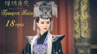 Принцесса Вейян 18 серия (русская озвучка) дорама The Princess Wei Young