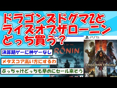 「ドラゴンズドグマ2とライズオブザローニンどっち買う？」に対する２ｃｈ民の反応【２ｃｈ】【５ｃｈ】【２ｃｈスレ】