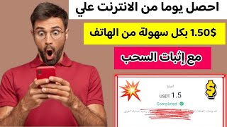 احصل يوميا  من علي الانترنت 1.50$ بكل سهوله مع اثبات السحب  الربح من الانترنت للمبتدئين2023