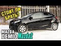 Стоит ли брать Mazda DEMIO за 350 тыс?