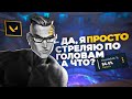 Почему это выглядит так просто? (VALORANT)