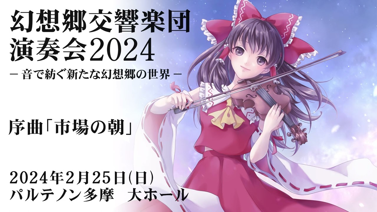 幻想郷交響楽団 - 演奏会2024