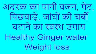 अदरक पानी वजन, पेट, पिछवाड़े, जांघों की चर्बी घटाने का स्वस्थ उपाय | Healthy Ginger water Weight loss