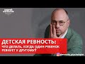 Детская ревность: что делать, когда один ребенок ревнует к другому? Ревность.