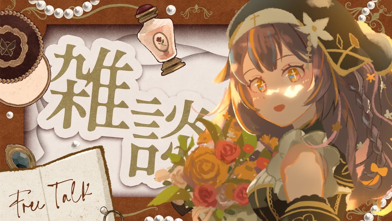 【#雑談】1時間だけのまったり雑談!【#vtuber /やすらぎこふぃん】#初見さん大歓迎