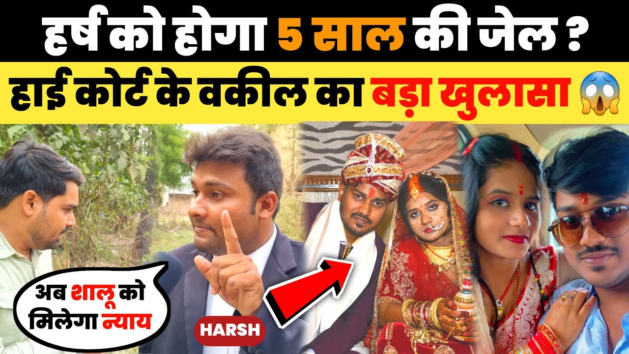 शालू-हर्ष प्रेम विवाह में हाई कोर्ट के वकील का बड़ा खुलासा | Harsh जायेगा जेल? | shalu Harsh news