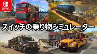 どれがお勧めなの？Switchのシミュレーターゲーム12選『車ゲーム』 screenshot 5