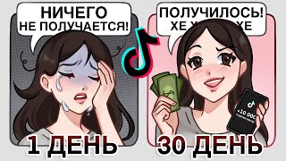 картинка: ПЫТАЮСЬ СТАТЬ ПОПУЛЯРНОЙ В ТИКТОКЕ ЗА МЕСЯЦ // сколько заработала?