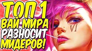 КАК ТОП 1 ВАЙ МИРА РАЗНОСИТ МИДЕРОВ?! | Лига легенд Вай гайд | Вай гайд | League of legends