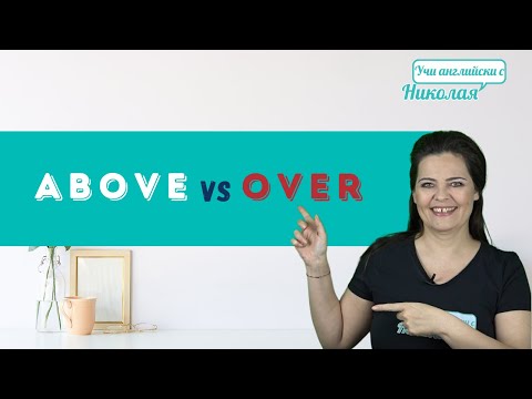 Above vs Over - Каква е разликата?