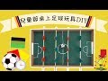 兒童節快樂！一起來做玩具 | DIY桌上足球 Happy Children&#39;s Day！How to make a football box?