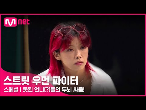 [EN/JP] [스우파/스페셜] 못된 언니(?)들의 두뇌 싸움! 리더 계급 안무 채택에 감춰진 속내#스트릿우먼파이터 | Mnet 210921 방송