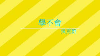 《學不會》吳克群 - [ 經典音樂網 ]