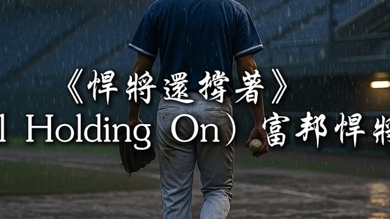 《悍將還撐著》 （Still Holding On）-富邦悍將加油   #中職 #富邦悍將 #中華職棒 #Cpbl #季冠軍#水鬼邦#宇宙邦#Guardians