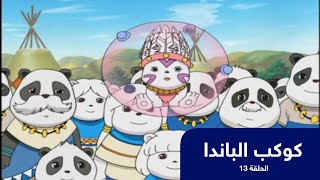 كوكب الباندا الحلقة 13 | باشا انمي