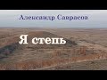 Я степь - Александр Саврасов