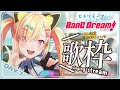 【🟡歌枠 / singing stream 】初!バンドリ曲縛り! 1万人記念歌枠ウィーク!DAY7 #Shorts #Vtuber 【 ゆめみた / 仲町あられ / 夢限大みゅーたいぷ 】