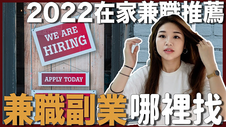 |33| 职涯101🔥兼职副业哪里找？2022 在家兼职副业推荐、配音工作... 个人额外收入来源+要小心避雷的工作…不藏私经验分享！ - 天天要闻