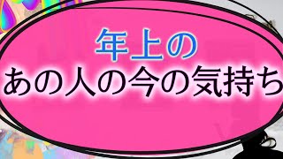【タロット占い】年上のあの人は今、どう思ってる?