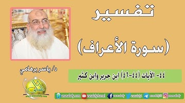 044- الآيات (44-46) (سورة الأعراف- ابن جرير وابن كثير). د/ ياسر برهامي