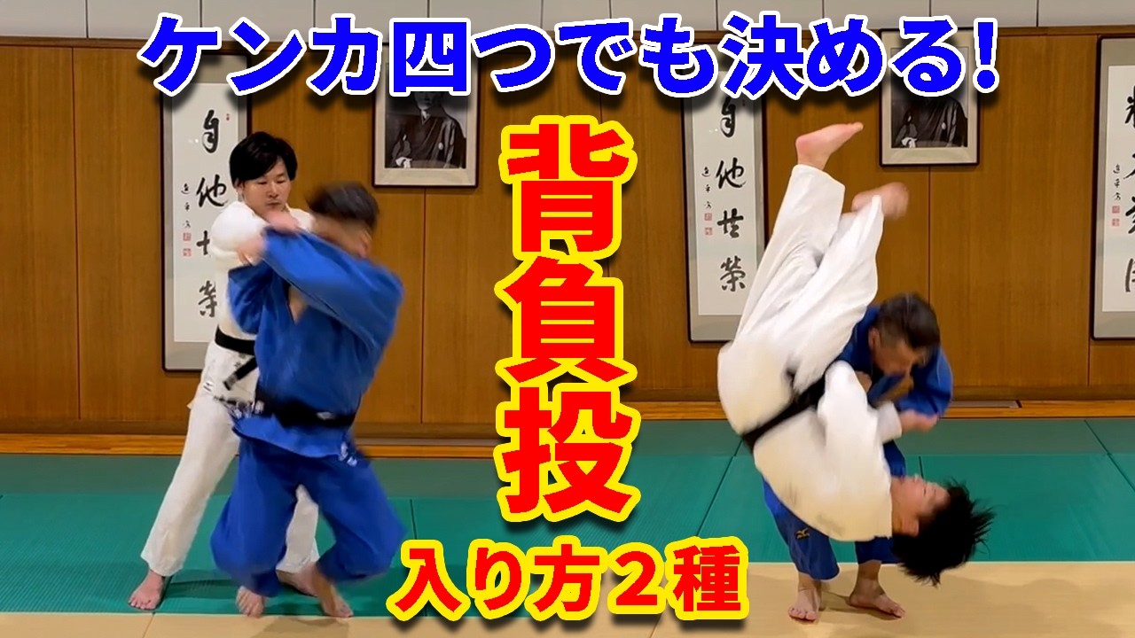 【基本ができたら応用】ケンカ四つから背負投に入る方法　２パターン解説