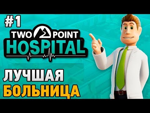 Two Point Hospital #1 Лучшая больница