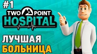 Two Point Hospital #1 Лучшая больница