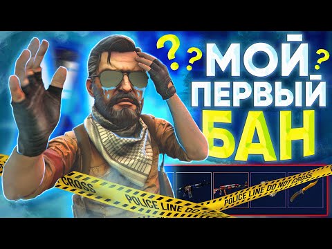 Видео: Мой ПЕРВЫЙ БАН в CS:GO