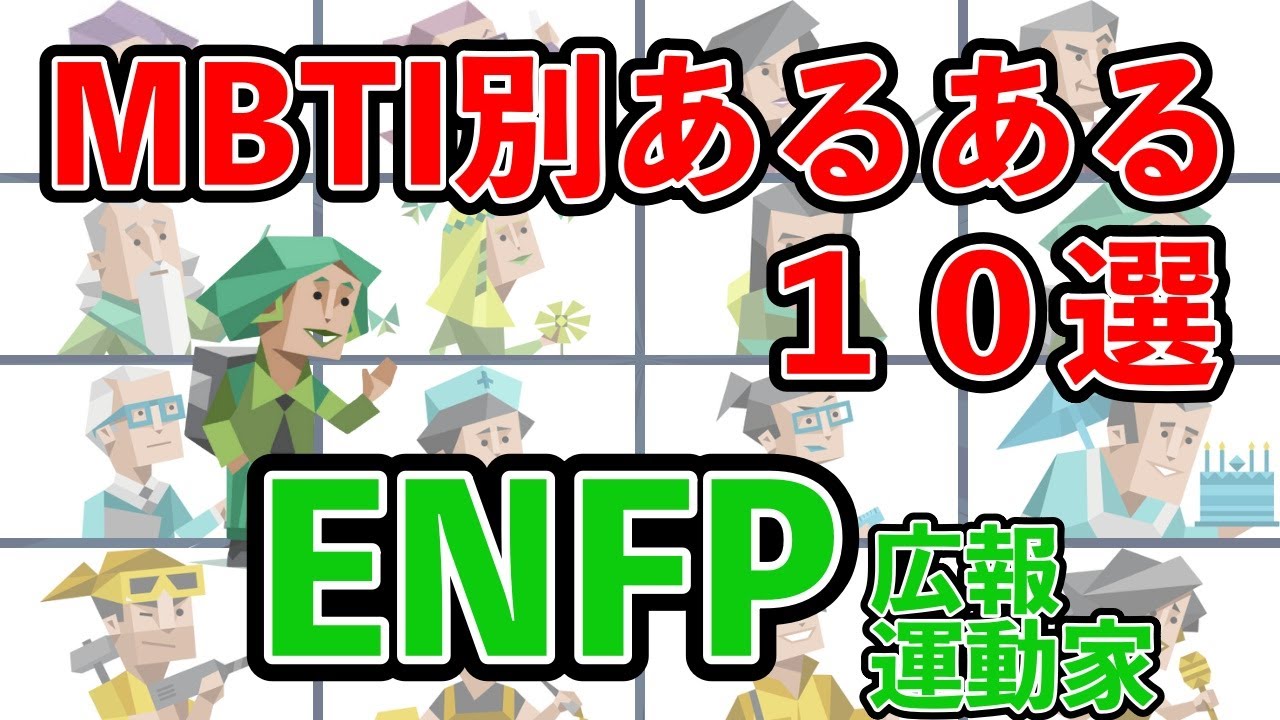 ENFP(運動家型)のあるある10選 何個共感できる? #mbti #性格診断 #16タイプ性格診断 #enfp #運動家型 - YouTube