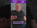 пригожин и Запорожская АЭС #short #shorts