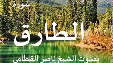 سورة الطارق بصوت الشيخ / ناصر القطامي 86