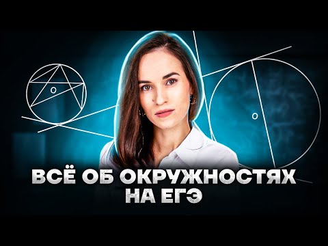 Все об окружностях на ЕГЭ | Профильная математика 2023 | Умскул