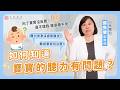 【聽力檢測】新生兒聽力篩檢未通過不等於聽損!3大觀念爸媽一定要知道|聽力師 張秀雯副教授|禾馨醫療