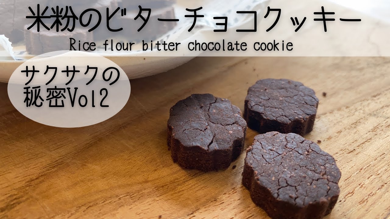 米粉クッキーサクサクの理由 これでもう迷わない 目で見てわかるベストな水分量 米粉のビターチョコクッキーrice Flour Bitter Chocolate Cookie Youtube 米粉クッキーサクサクの理由 これでもう迷わない 目で見てわかるベストな水分量 米粉のビターチョコクッキーrice Flour Bitter Chocolate Cookie Youtube