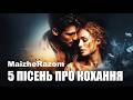 5 ніжних українських пісень про кохання Найкраща лірична музика MaizheRazom 