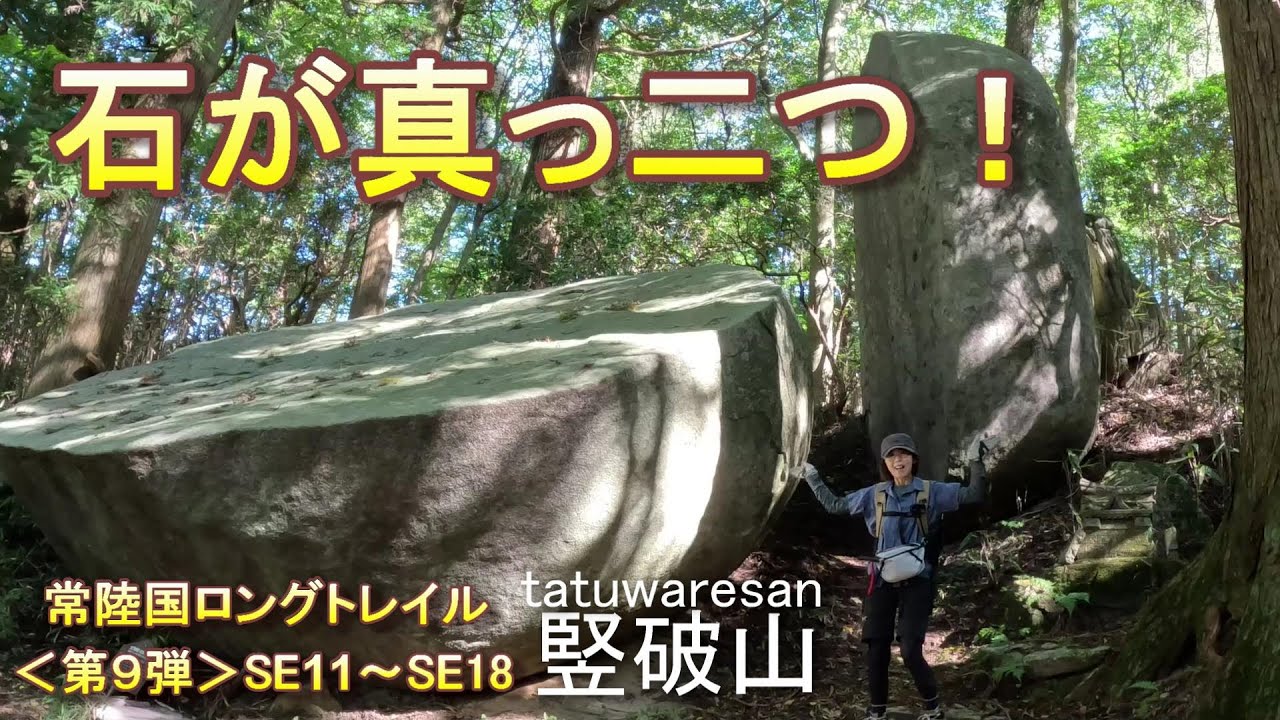 常陸国ロングトレイル⑨（竪破山）★真っ二つに割れた大石！これは一見の価値あり♪